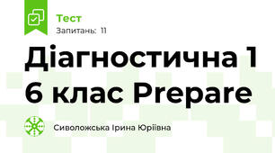 Діагностична 1 6 клас Prepare