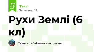 Рухи Землі (6 кл)