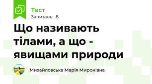 Що називають тілами, а що - явищами природи