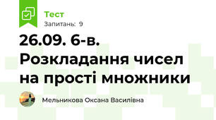 26.09. 6-в. Розкладання чисел на прості множники