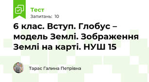 6 клас. Вступ. Глобус – модель Землі. Зображення Землі на карті. НУШ 15  