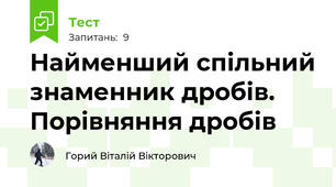 Найменший спільний знаменник дробів. Порівняння дробів