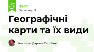 Географічні карти та їх види