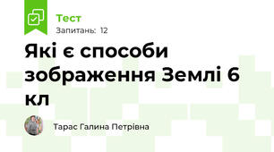  Які є способи зображення Землі 6 кл