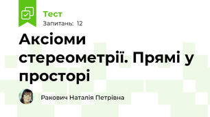 Аксіоми стереометрії. Прямі у просторі