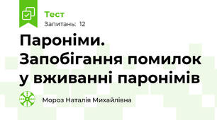 Пароніми. Запобігання помилок у вживанні паронімів