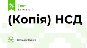(Копія) НСД