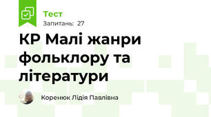 КР Малі жанри фольклору та літератури