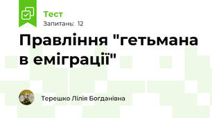 Правління "гетьмана в еміграції"