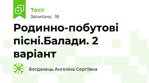Родинно-побутові пісні.Балади. 2 варіант