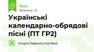 Українські календарно-обрядові пісні (ПТ ГР2)
