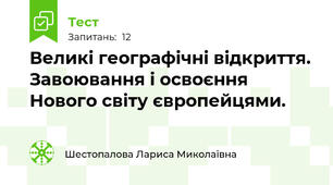 Великі географічні відкриття. Завоювання і освоєння Нового світу європейцями.