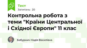 Контрольна робота з теми "Країни Центральної і Східної Європи" 11 клас 