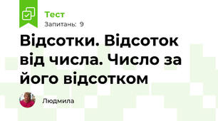 Відсотки. Відсоток від числа. Число за його відсотком