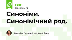 Синоніми. Синонімічний ряд.