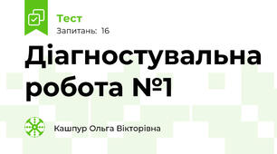 Діагностувальна робота №1