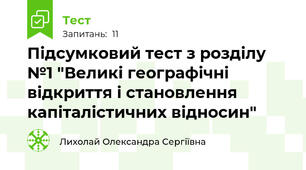 Підсумковий тест з розділу №1 "Великі географічні відкриття і становлення капіталістичних відносин"
