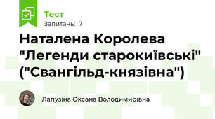 Наталена Королева "Легенди старокиївські" ("Свангільд-князівна")