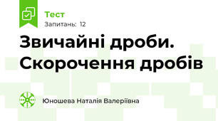 Звичайні дроби. Скорочення дробів
