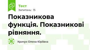 Показникова функція. Показникові рівняння.
