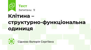 Клітина – структурно-функціональна одиниця