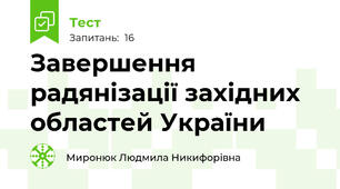 Завершення радянізації західних областей України