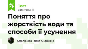 Поняття про жорсткість води та способи її усунення