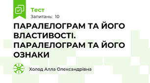 ПАРАЛЕЛОГРАМ ТА ЙОГО ВЛАСТИВОСТІ. ПАРАЛЕЛОГРАМ ТА ЙОГО ОЗНАКИ