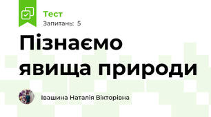 Пізнаємо явища природи