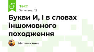 Букви И, І в словах іншомовного походження