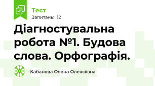 Діагностувальна робота №1. Будова слова. Орфографія.