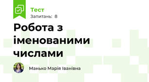 Робота з іменованими числами