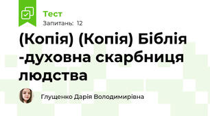 (Копія) (Копія) Біблія -духовна скарбниця людства