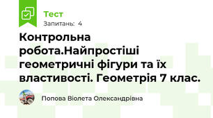 Контрольна робота.Найпростіші геометричні фігури та їх властивості. Геометрія 7 клас.