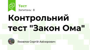 Контрольний тест "Закон Ома"