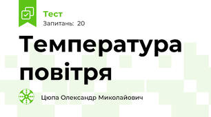 Температура повітря 
