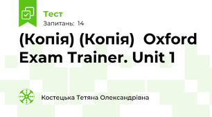 (Копія) (Копія)  Oxford Exam Trainer. Unit 1