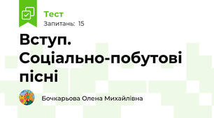 Вступ. Соціально-побутові пісні