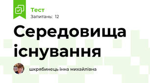 Середовища існування 