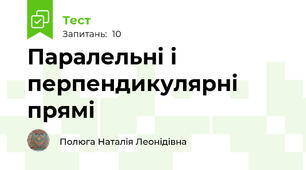  Паралельні і перпендикулярні прямі