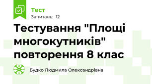 Тестування "Площі многокутників" повторення 8 клас
