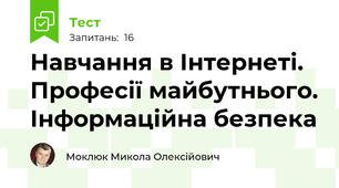 Навчання в Інтернеті. Професії майбутнього. Інформаційна безпека