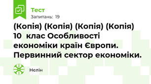 (Копія) (Копія) (Копія) (Копія) 10  клас Особливості економіки країн Європи. Первинний сектор економіки. 