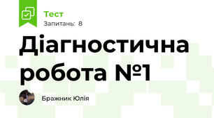 Діагностична робота №1 