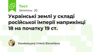 Українські землі у складі російської імперії наприкінці 18 на початку 19 ст.