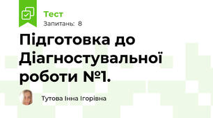 Підготовка до Діагностувальної роботи №1.