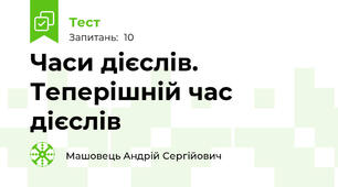 Часи дієслів. Теперішній час дієслів