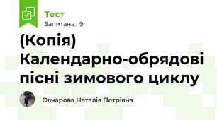 (Копія) Календарно-обрядові пісні зимового циклу