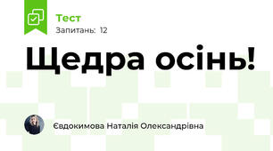 Щедра осінь!