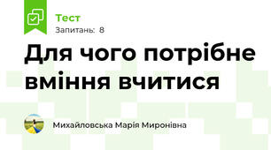 Для чого потрібне вміння вчитися